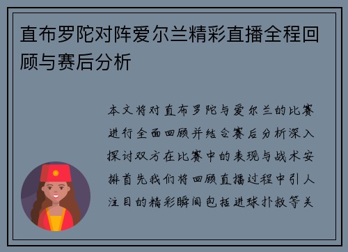直布罗陀对阵爱尔兰精彩直播全程回顾与赛后分析