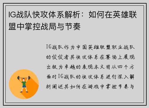 IG战队快攻体系解析：如何在英雄联盟中掌控战局与节奏