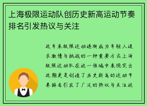 上海极限运动队创历史新高运动节奏排名引发热议与关注