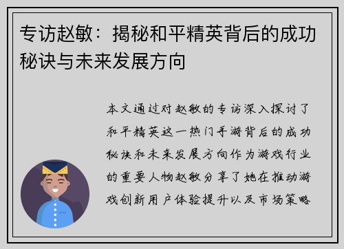 专访赵敏：揭秘和平精英背后的成功秘诀与未来发展方向