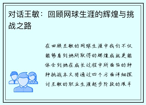 对话王敏：回顾网球生涯的辉煌与挑战之路