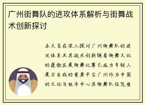广州街舞队的进攻体系解析与街舞战术创新探讨