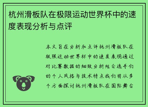 杭州滑板队在极限运动世界杯中的速度表现分析与点评