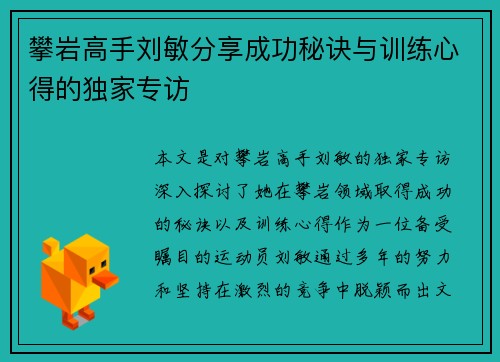 攀岩高手刘敏分享成功秘诀与训练心得的独家专访