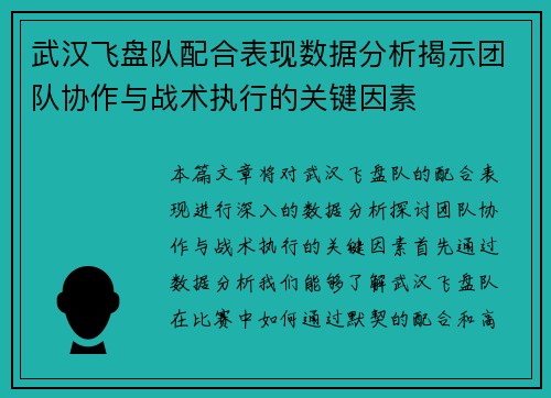 武汉飞盘队配合表现数据分析揭示团队协作与战术执行的关键因素