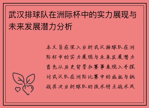 武汉排球队在洲际杯中的实力展现与未来发展潜力分析