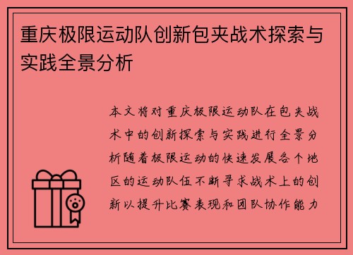 重庆极限运动队创新包夹战术探索与实践全景分析