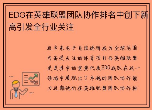 EDG在英雄联盟团队协作排名中创下新高引发全行业关注