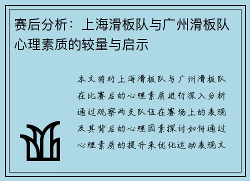 赛后分析：上海滑板队与广州滑板队心理素质的较量与启示