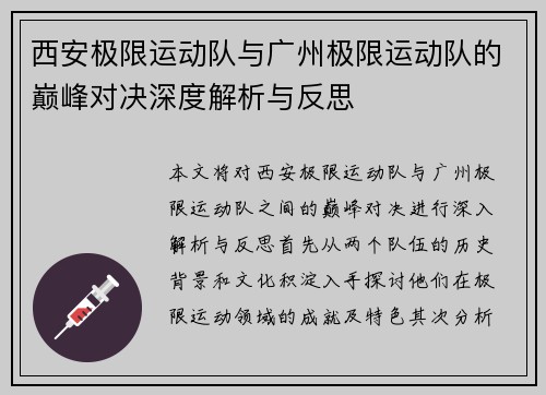 西安极限运动队与广州极限运动队的巅峰对决深度解析与反思
