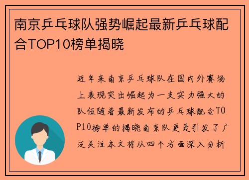 南京乒乓球队强势崛起最新乒乓球配合TOP10榜单揭晓