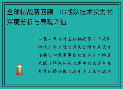 全球挑战赛回顾：IG战队技术实力的深度分析与表现评估