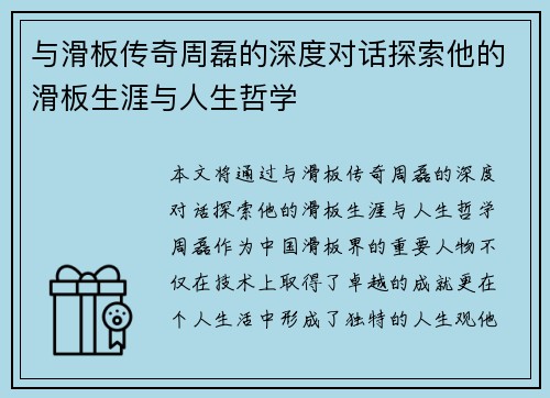 与滑板传奇周磊的深度对话探索他的滑板生涯与人生哲学
