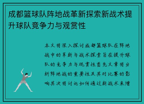 成都篮球队阵地战革新探索新战术提升球队竞争力与观赏性