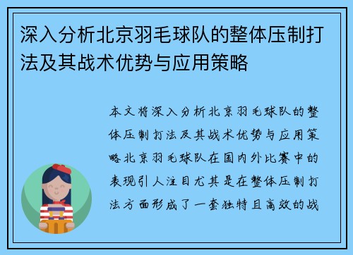 深入分析北京羽毛球队的整体压制打法及其战术优势与应用策略