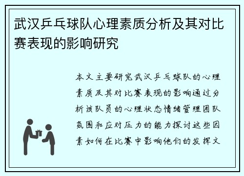 武汉乒乓球队心理素质分析及其对比赛表现的影响研究