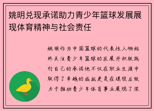 姚明兑现承诺助力青少年篮球发展展现体育精神与社会责任