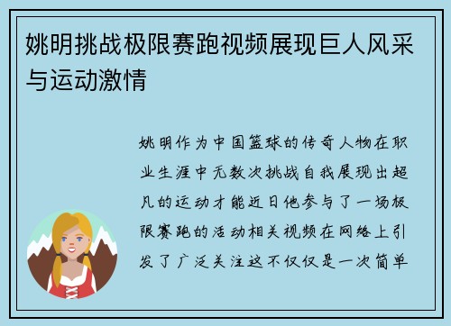 姚明挑战极限赛跑视频展现巨人风采与运动激情