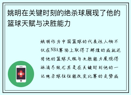 姚明在关键时刻的绝杀球展现了他的篮球天赋与决胜能力