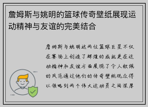 詹姆斯与姚明的篮球传奇壁纸展现运动精神与友谊的完美结合