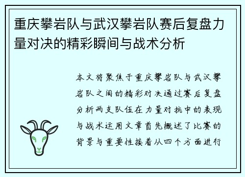 重庆攀岩队与武汉攀岩队赛后复盘力量对决的精彩瞬间与战术分析