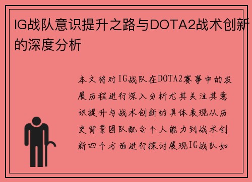 IG战队意识提升之路与DOTA2战术创新的深度分析