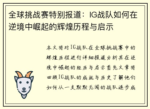 全球挑战赛特别报道：IG战队如何在逆境中崛起的辉煌历程与启示