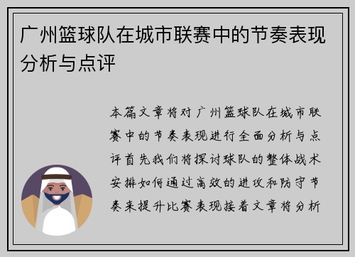 广州篮球队在城市联赛中的节奏表现分析与点评