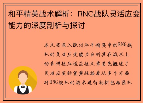 和平精英战术解析：RNG战队灵活应变能力的深度剖析与探讨