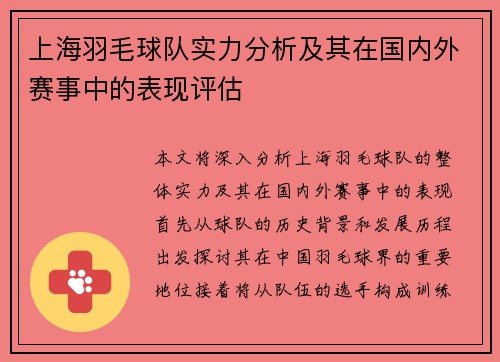 上海羽毛球队实力分析及其在国内外赛事中的表现评估