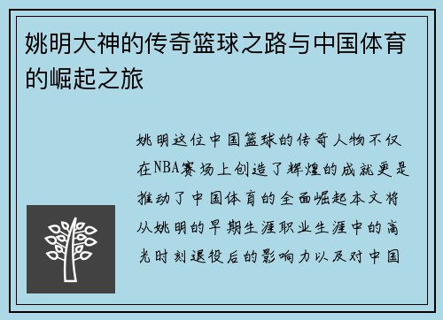 姚明大神的传奇篮球之路与中国体育的崛起之旅