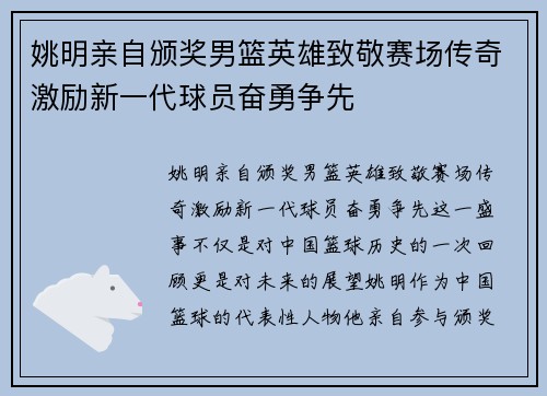 姚明亲自颁奖男篮英雄致敬赛场传奇激励新一代球员奋勇争先