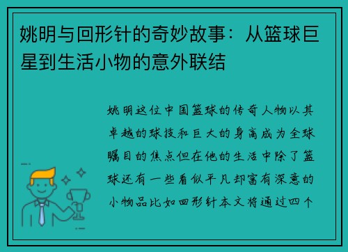 姚明与回形针的奇妙故事：从篮球巨星到生活小物的意外联结
