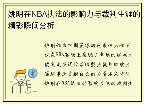 姚明在NBA执法的影响力与裁判生涯的精彩瞬间分析